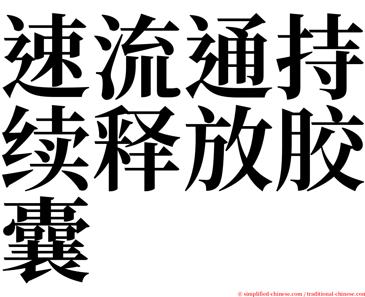 速流通持续释放胶囊 serif font