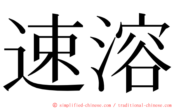 速溶 ming font