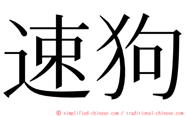 速狗 ming font