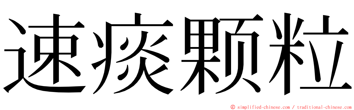 速痰颗粒 ming font