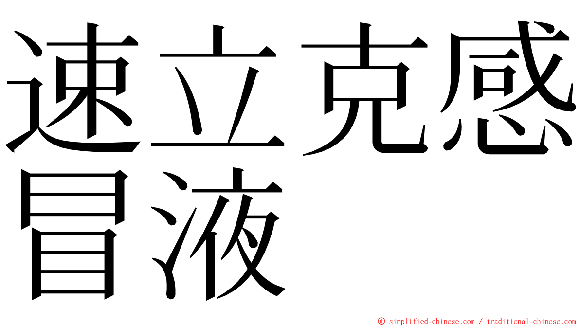 速立克感冒液 ming font