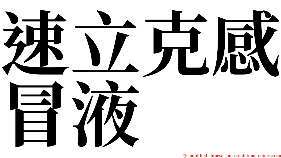 速立克感冒液 serif font