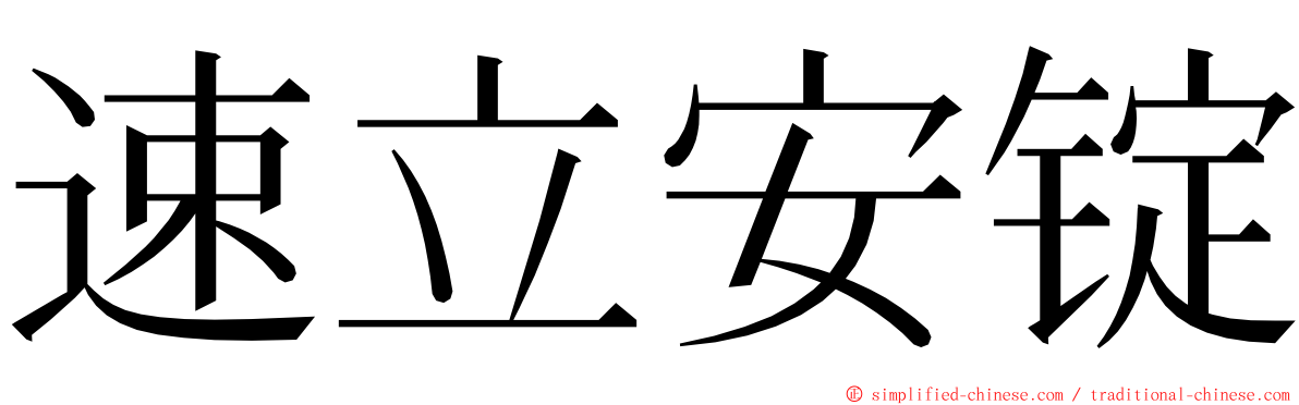 速立安锭 ming font