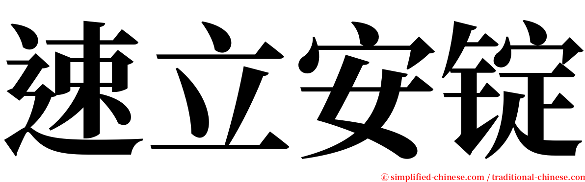 速立安锭 serif font