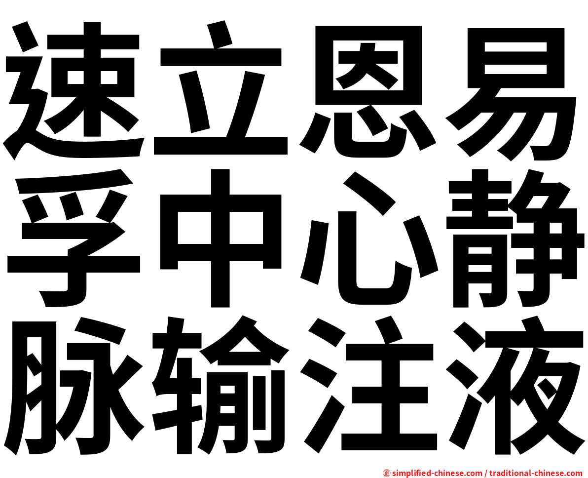 速立恩易孚中心静脉输注液