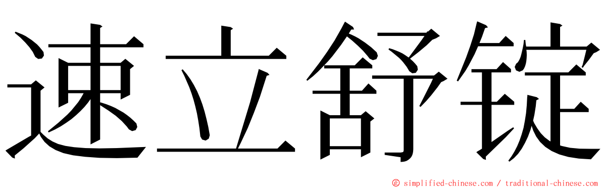 速立舒锭 ming font