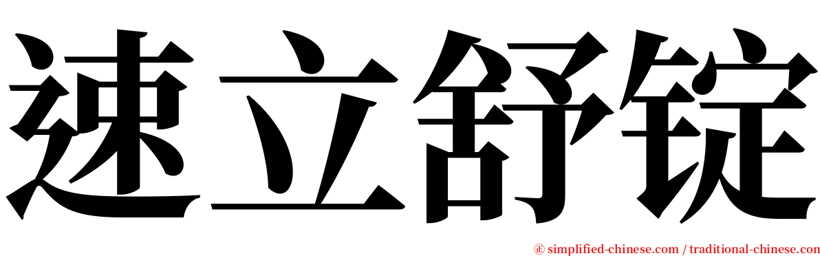 速立舒锭 serif font