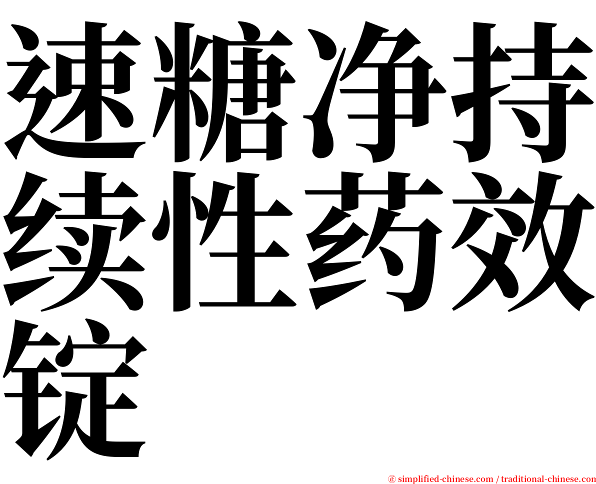 速糖净持续性药效锭 serif font