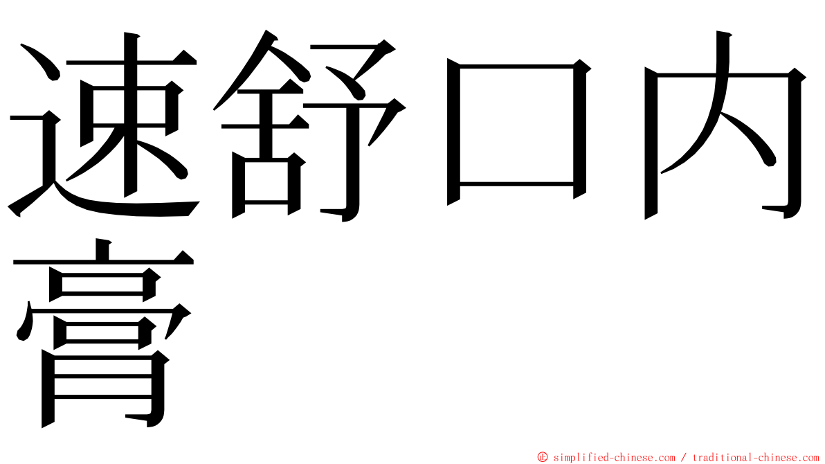 速舒口内膏 ming font