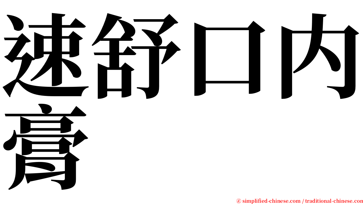 速舒口内膏 serif font