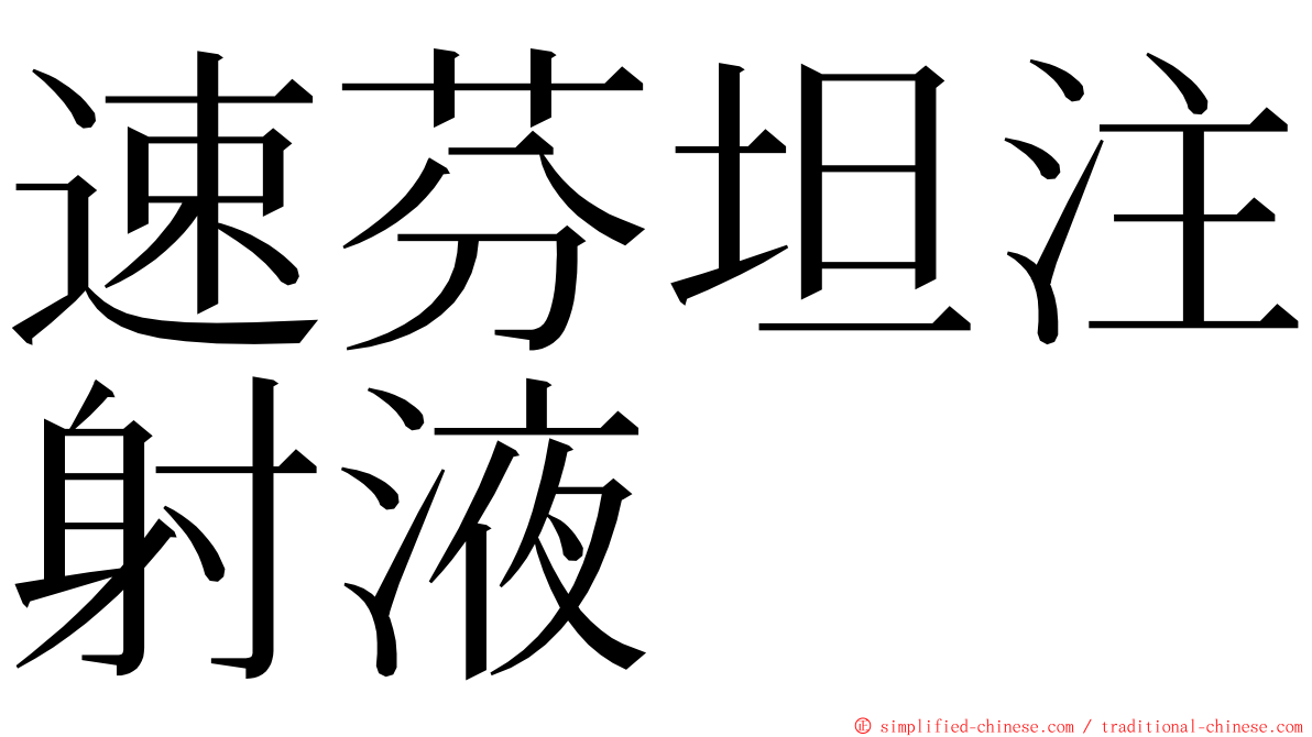 速芬坦注射液 ming font