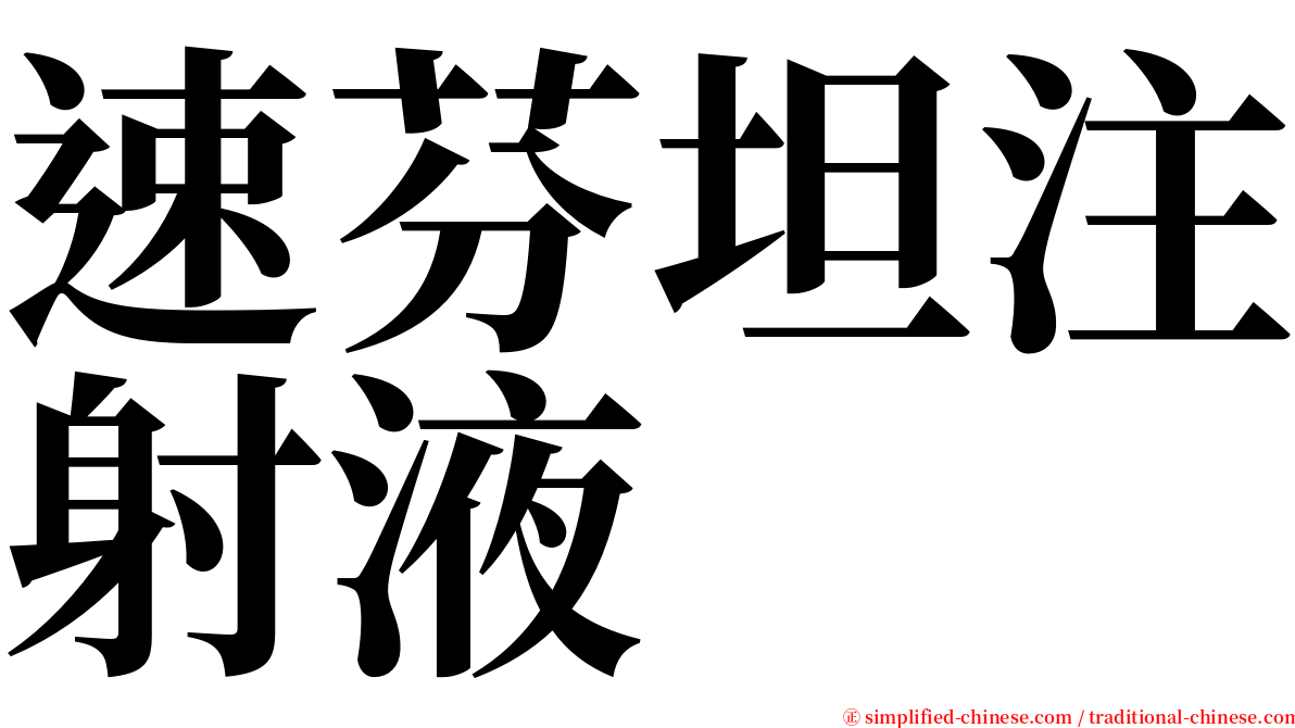 速芬坦注射液 serif font