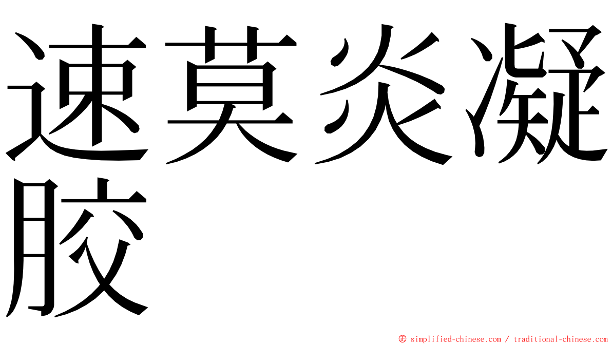 速莫炎凝胶 ming font