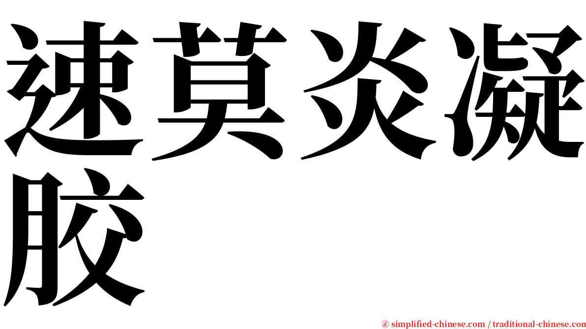 速莫炎凝胶 serif font