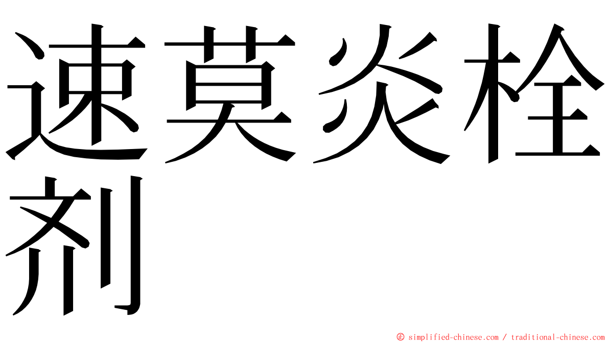 速莫炎栓剂 ming font