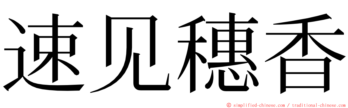 速见穗香 ming font