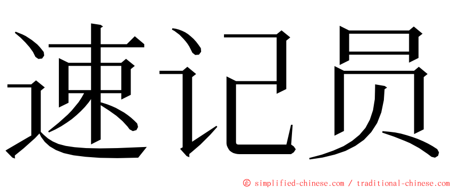 速记员 ming font