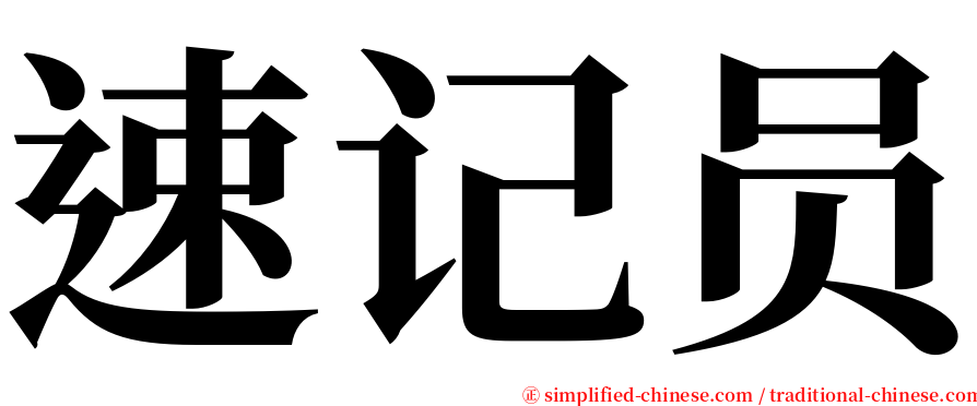 速记员 serif font