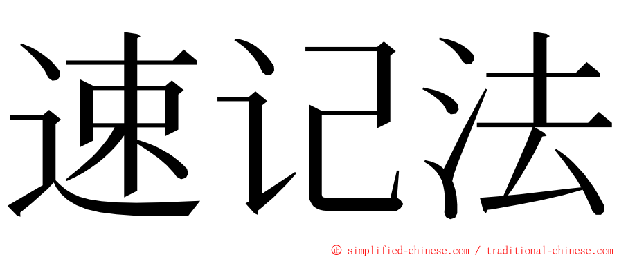 速记法 ming font