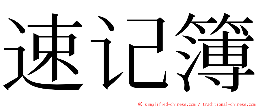 速记簿 ming font