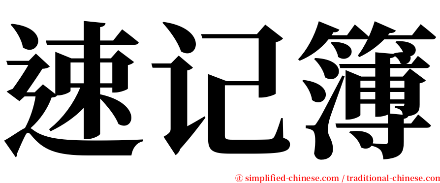 速记簿 serif font