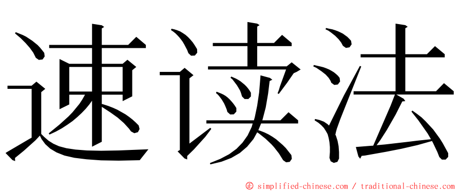 速读法 ming font