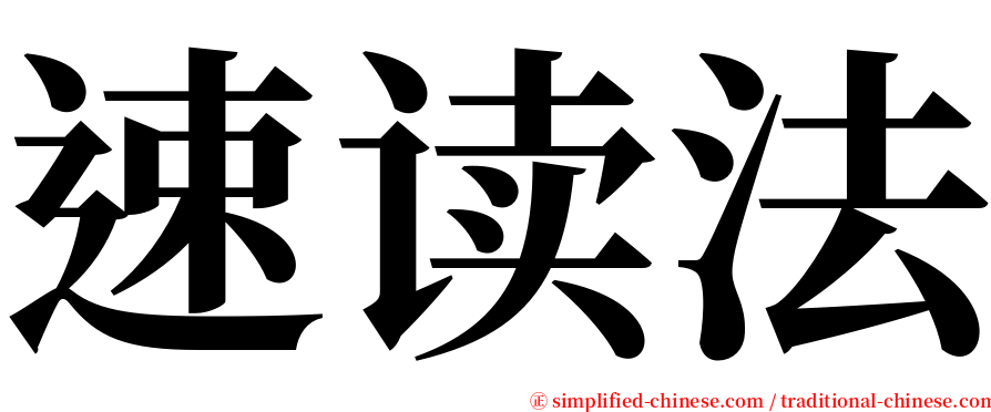 速读法 serif font