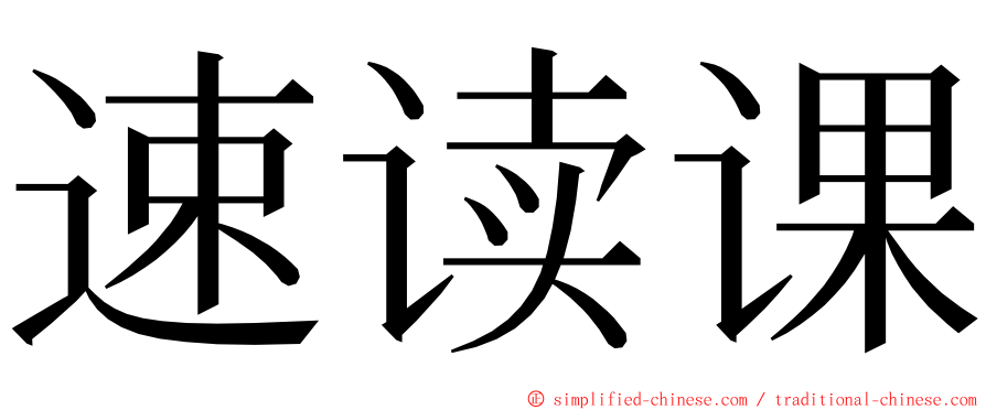 速读课 ming font