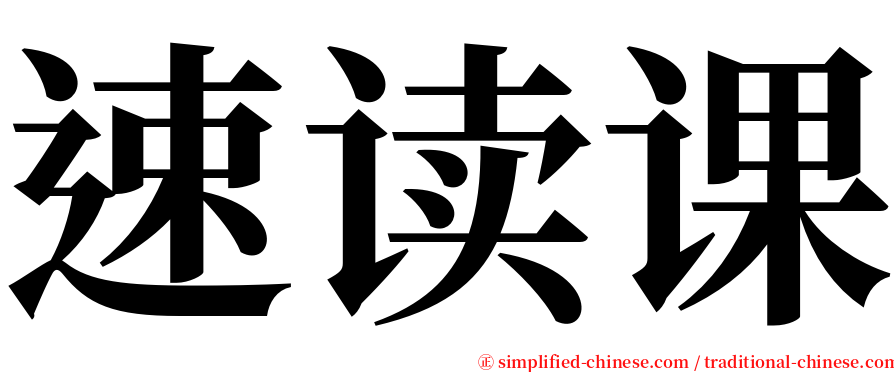 速读课 serif font