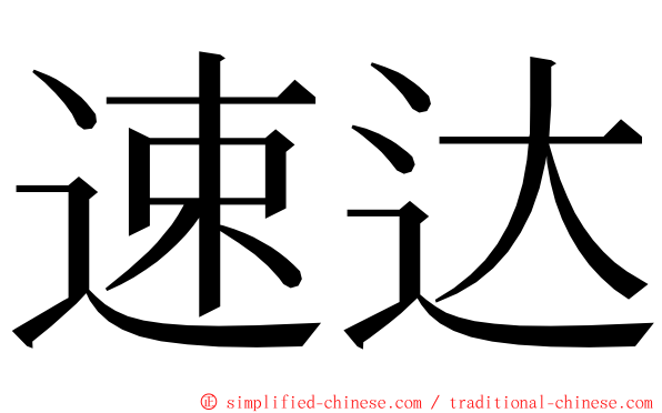 速达 ming font