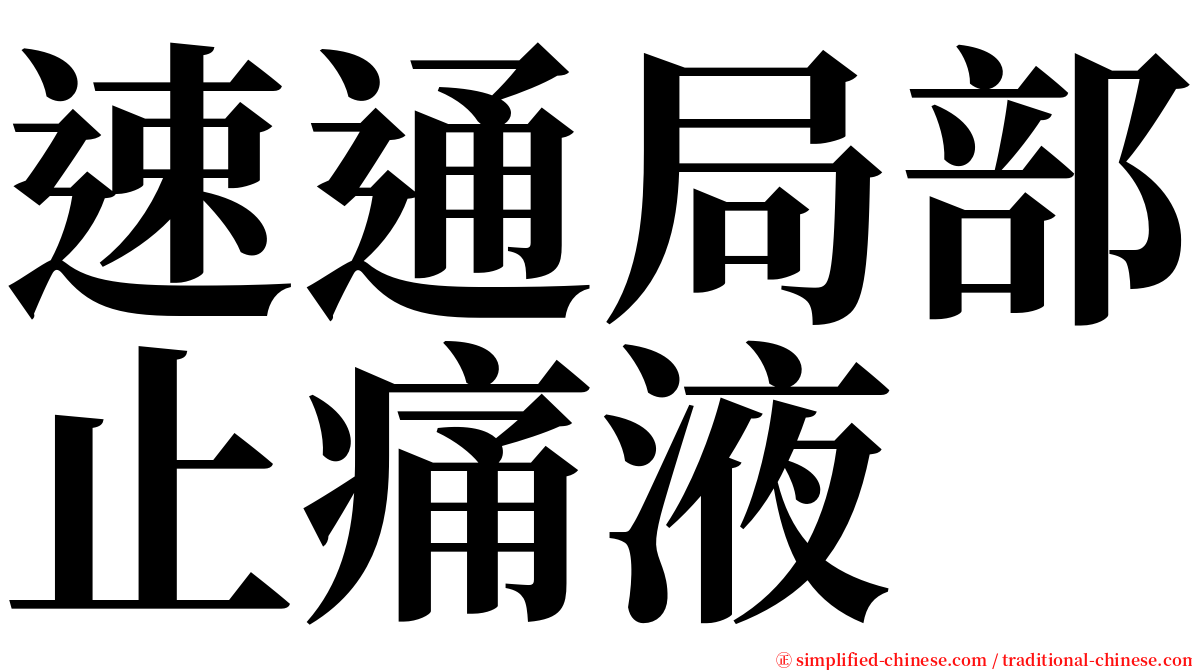 速通局部止痛液 serif font