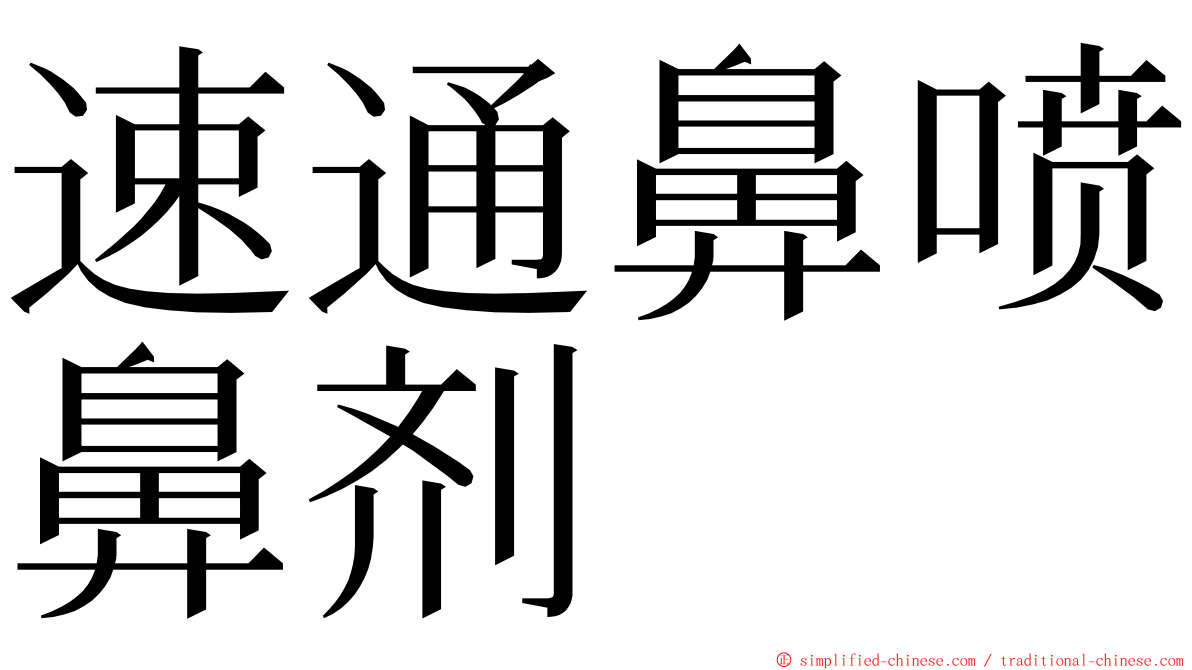 速通鼻喷鼻剂 ming font