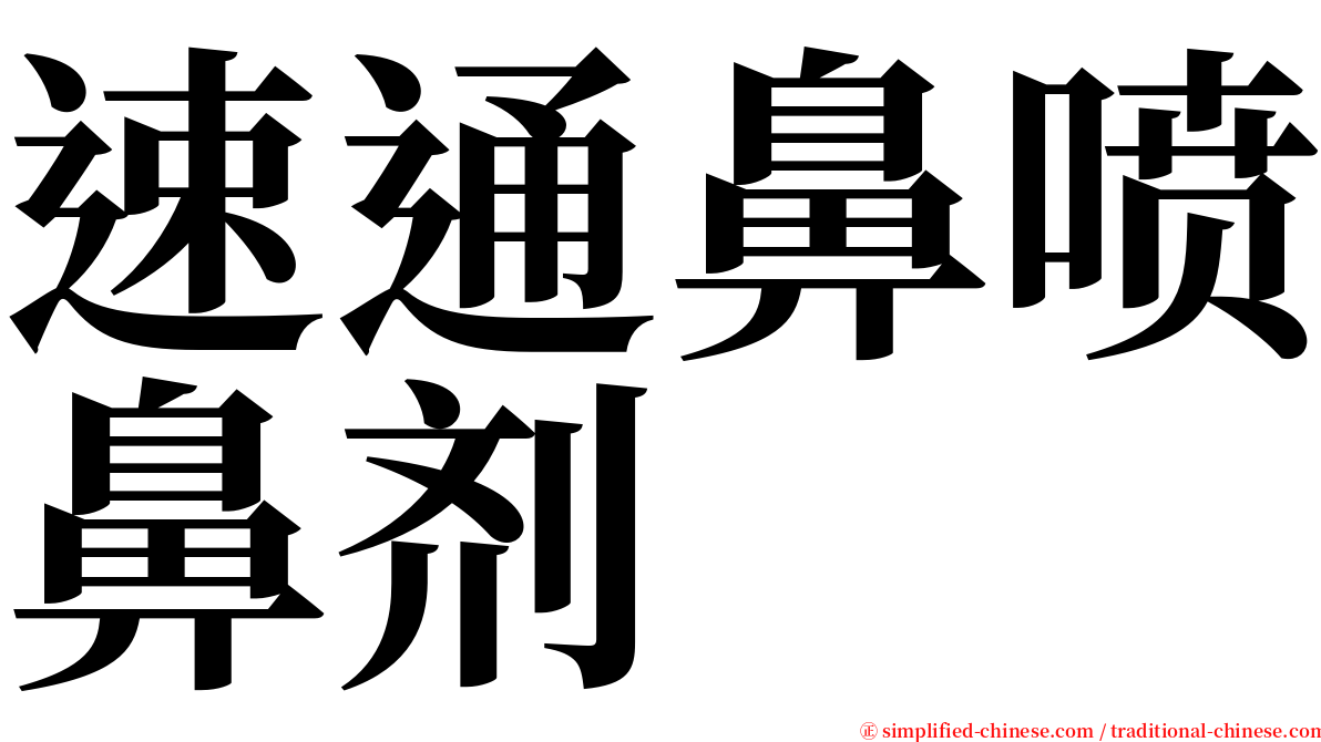 速通鼻喷鼻剂 serif font