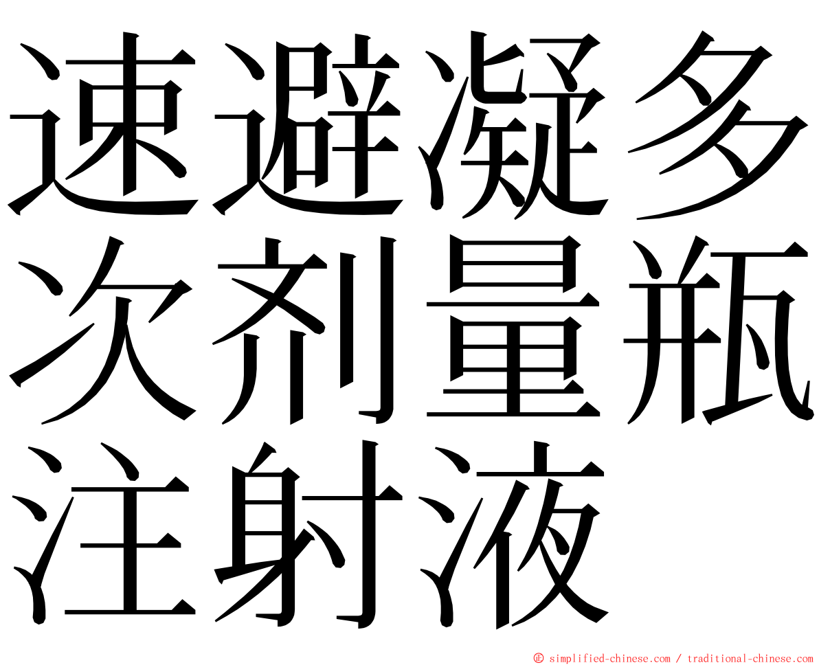 速避凝多次剂量瓶注射液 ming font