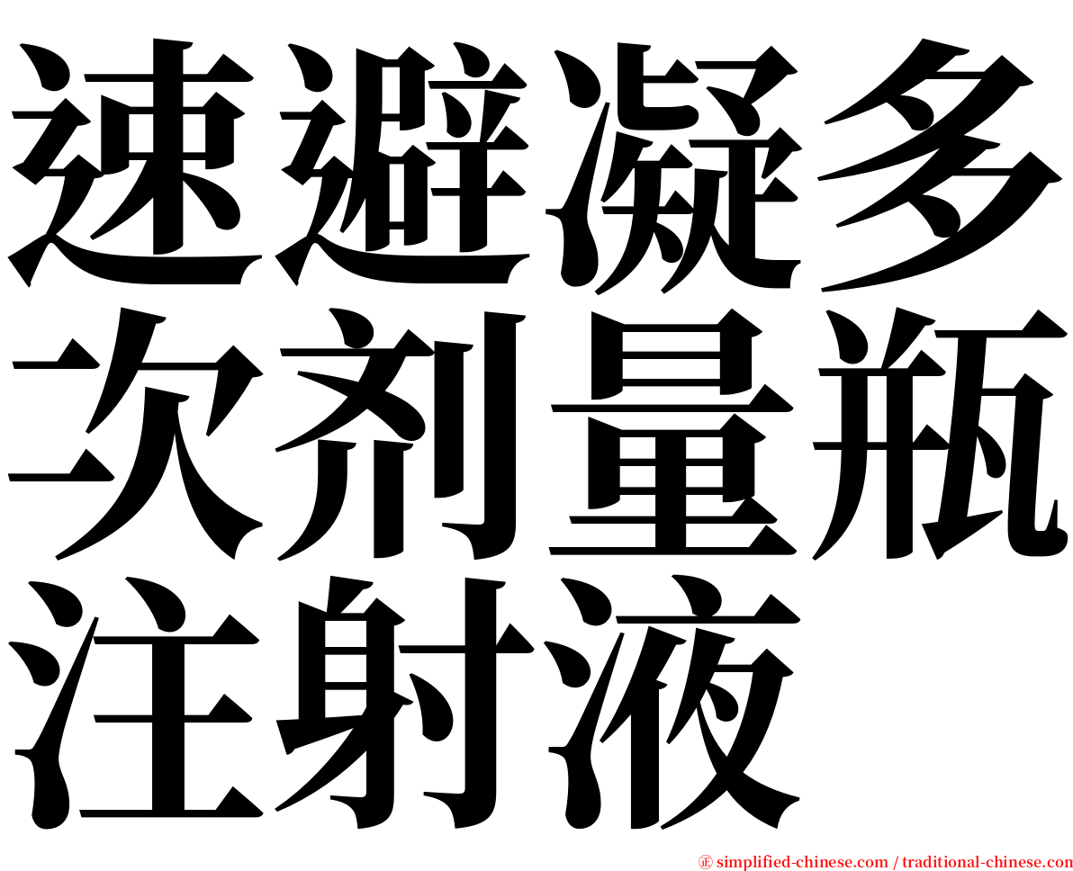 速避凝多次剂量瓶注射液 serif font