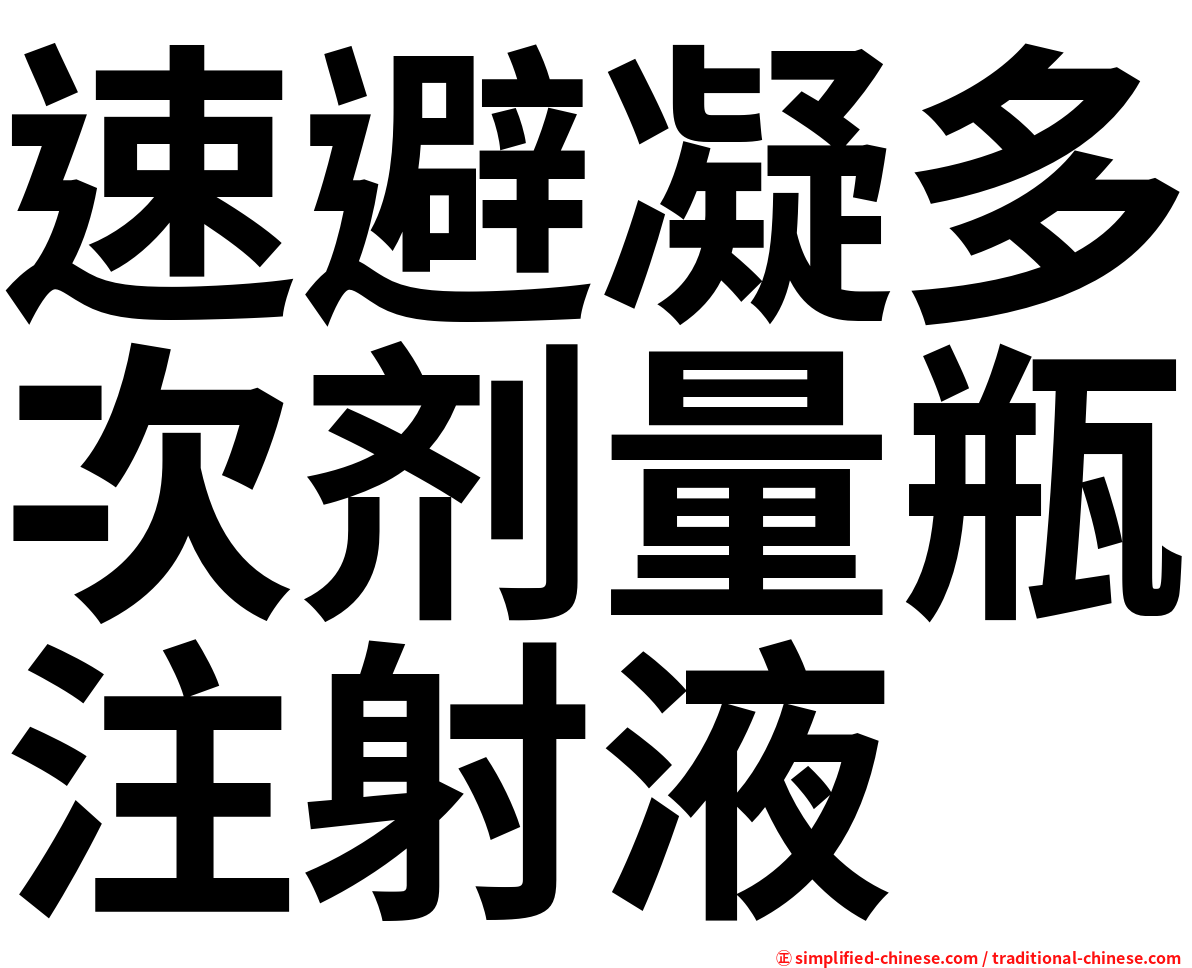 速避凝多次剂量瓶注射液