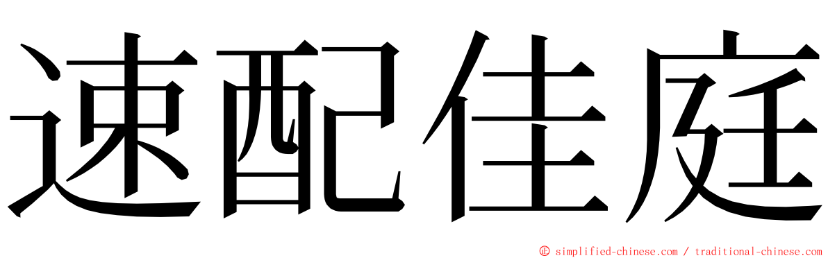 速配佳庭 ming font