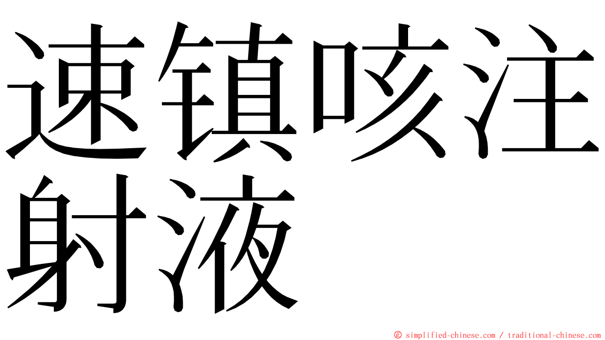 速镇咳注射液 ming font