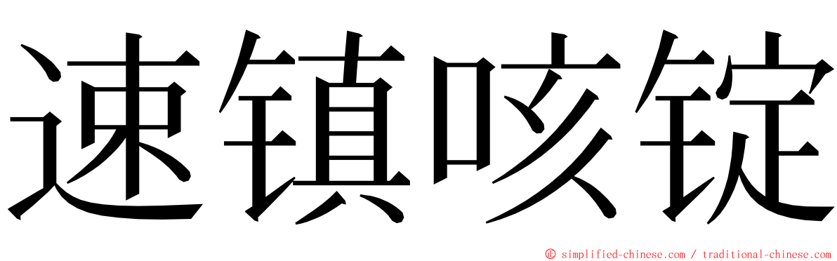 速镇咳锭 ming font