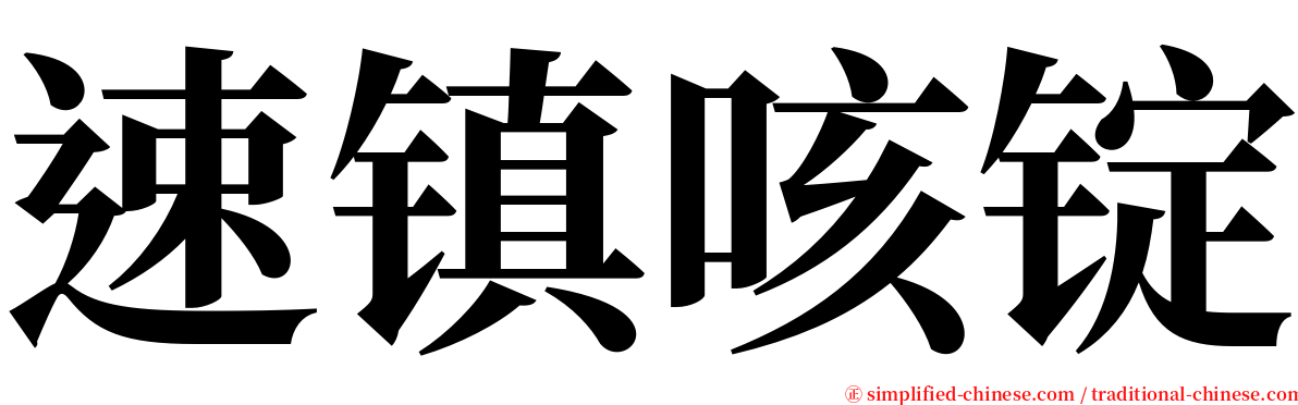 速镇咳锭 serif font