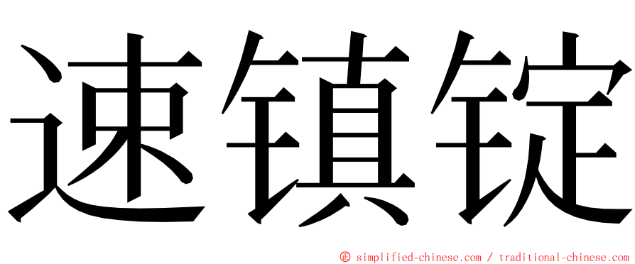 速镇锭 ming font