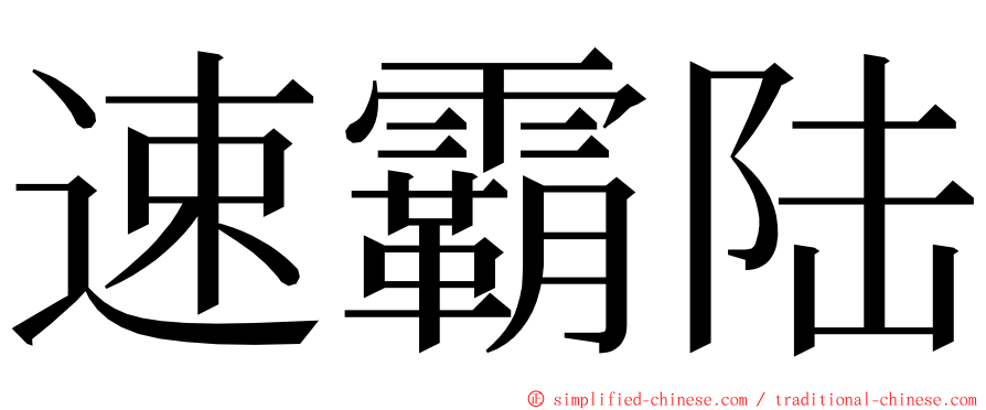 速霸陆 ming font