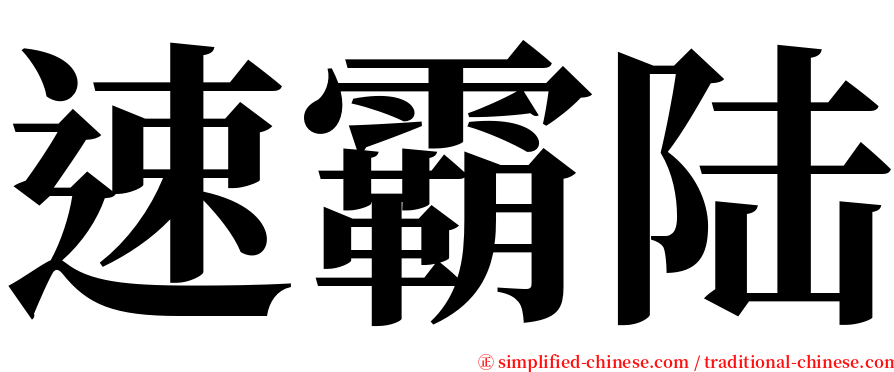 速霸陆 serif font