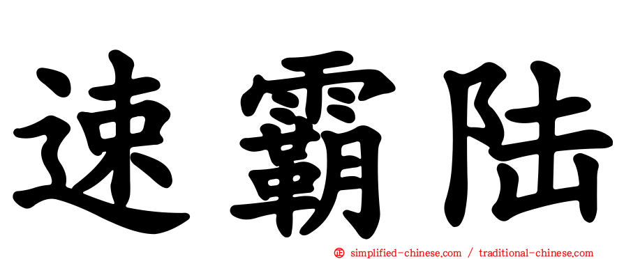 速霸陆