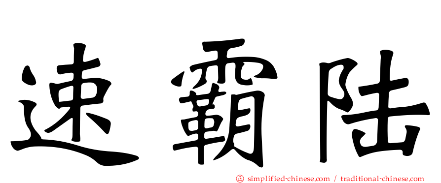 速霸陆