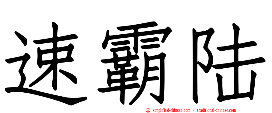 速霸陆
