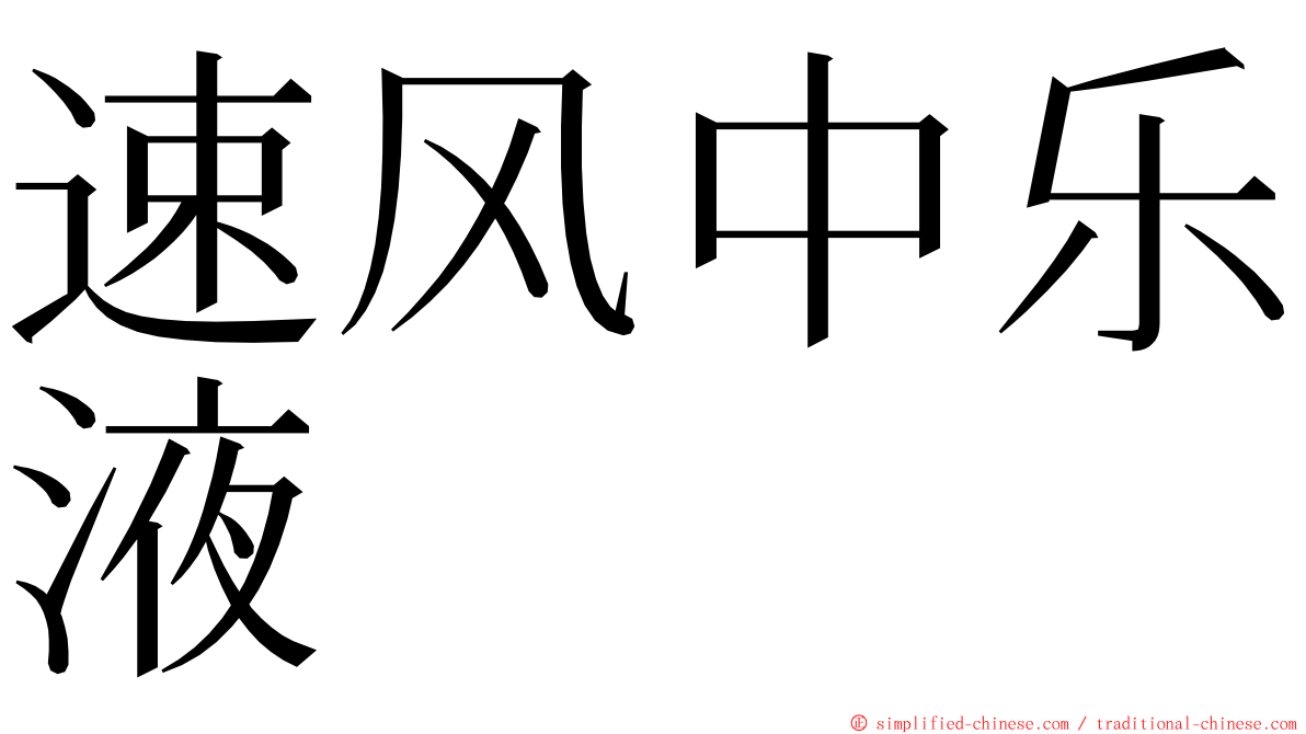 速风中乐液 ming font