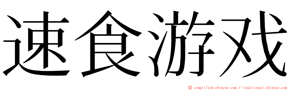 速食游戏 ming font