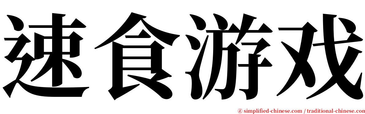 速食游戏 serif font