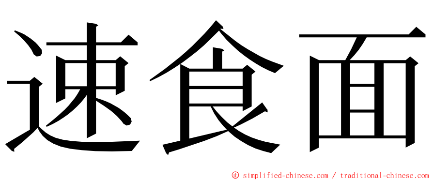 速食面 ming font